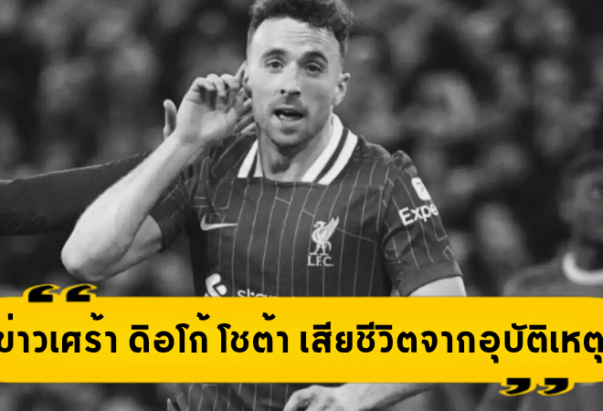 ข่าวเศร้าสั่นวงการ! ดิอโก้ โชต้า ดาวยิงลิเวอร์พูล เสียชีวิตพร้อมน้องชายจากอุบัติเหตุรถยนต์สุดสลด
