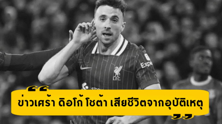 ข่าวเศร้าสั่นวงการ! ดิอโก้ โชต้า ดาวยิงลิเวอร์พูล เสียชีวิตพร้อมน้องชายจากอุบัติเหตุรถยนต์สุดสลด