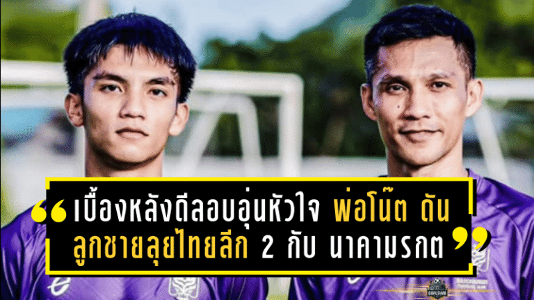 เบื้องหลังดีลอบอุ่นหัวใจ “พ่อโน๊ต” ดันลูกชายลุยศึกไทยลีก 2 กับ “นาคามรกต”