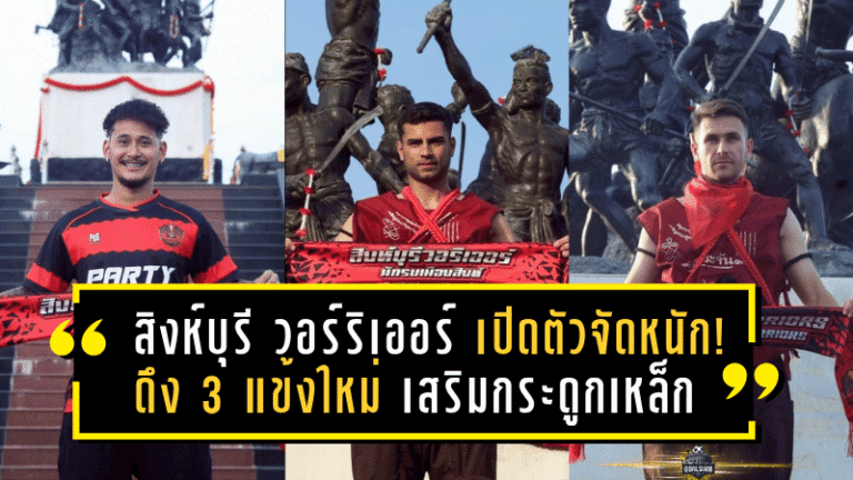 สิงห์บุรี วอร์ริเออร์ เปิดตัวจัดหนัก! ดึง 3 แข้งใหม่ เสริมกระดูกเหล็กสู้ศึกไทยลีก 3