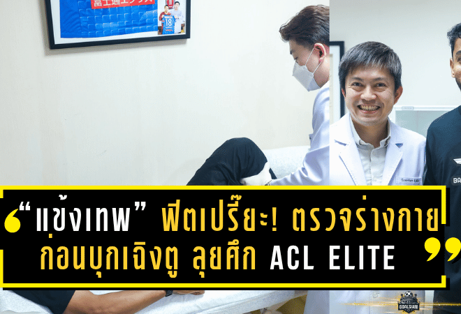 “แข้งเทพ” ฟิตเปรี๊ยะ! ตรวจร่างกายครบทีม ก่อนบุกเฉิงตู ลุยศึก ACL Elite เพลย์ออฟเดือด