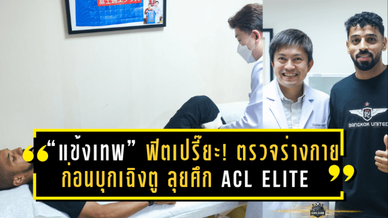 “แข้งเทพ” ฟิตเปรี๊ยะ! ตรวจร่างกายครบทีม ก่อนบุกเฉิงตู ลุยศึก ACL Elite เพลย์ออฟเดือด