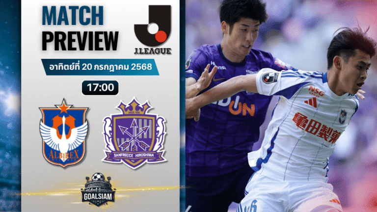 วิเคราะห์บอลวันนี้ เจลีก ดิวิชัน 1 : อัลบิเร็กซ์ นิงาตะ พบกับ ซานเฟรซเซ ฮิโรชิม่า