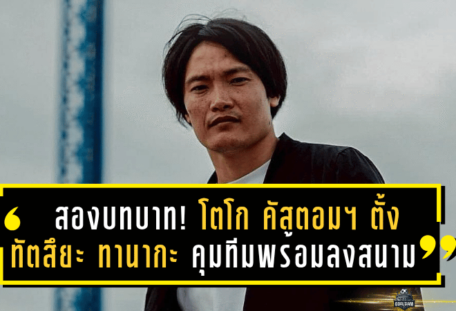 สองบทบาท! โตโก คัสตอมฯ ตั้ง “ทัตสึยะ ทานากะ” คุมทีมพร้อมลงสนามลุย T3 ซีซั่นใหม่