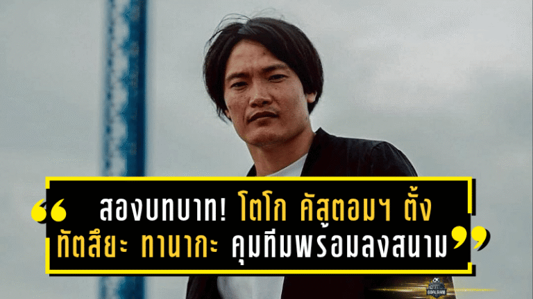 สองบทบาท! โตโก คัสตอมฯ ตั้ง “ทัตสึยะ ทานากะ” คุมทีมพร้อมลงสนามลุย T3 ซีซั่นใหม่