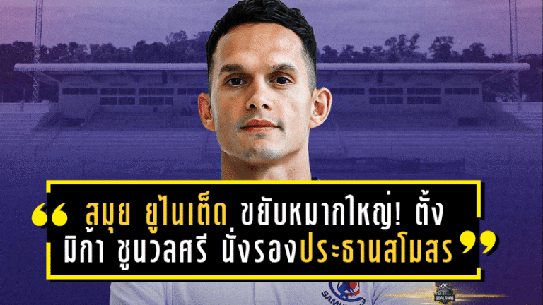 สมุย ยูไนเต็ด ขยับหมากใหญ่! ตั้ง มิก้า ชูนวลศรี นั่งรองประธานสโมสร ลุยศึก T3 อย่างเป็นทางการ