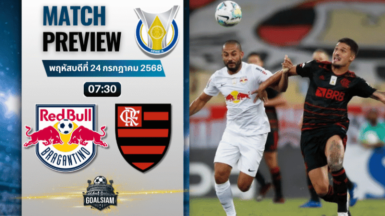 วิเคราะห์บอลวันนี้ กังเปโอนาตู บราซีเลย์รู แซรียีอา : บรากันติโน้ พบกับ ฟลาเมงโก