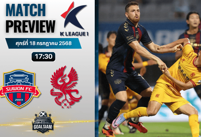 วิเคราะห์บอลวันนี้ เค-ลีก : ซูวอน ซิตี้ พบกับ กวางจู เอฟซี
