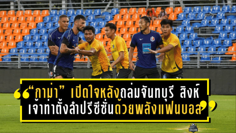 “กาม่า” เปิดใจหลังถล่มจันทบุรี 5-1! สิงห์เจ้าท่าตั้งลำปรีซีซั่นด้วยพลังแฟนบอล