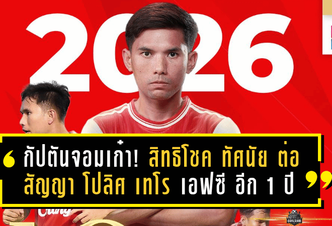 กัปตันจอมเก๋า! สิทธิโชค ทัศนัย ต่อสัญญาอยู่โยง โปลิศ เทโร เอฟซี อีก 1 ปี ลุยไทยลีก 2025/26