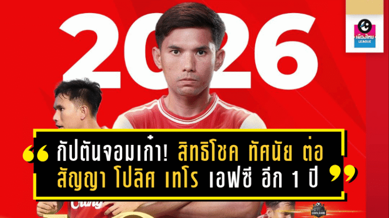 กัปตันจอมเก๋า! สิทธิโชค ทัศนัย ต่อสัญญาอยู่โยง โปลิศ เทโร เอฟซี อีก 1 ปี ลุยไทยลีก 2025/26