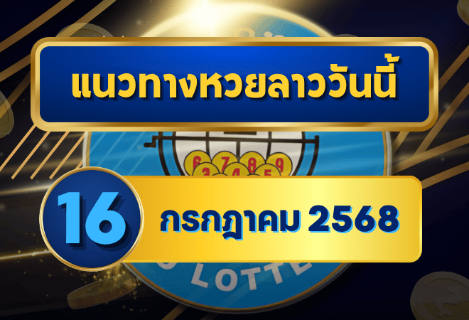 เจาะลึกแนวทางหวยลาว 16 กรกฎาคม 2568 เลขเด่นมาแรงพร้อมเลขเด็ดเซียน วิเคราะห์ครบโดย goalsiam