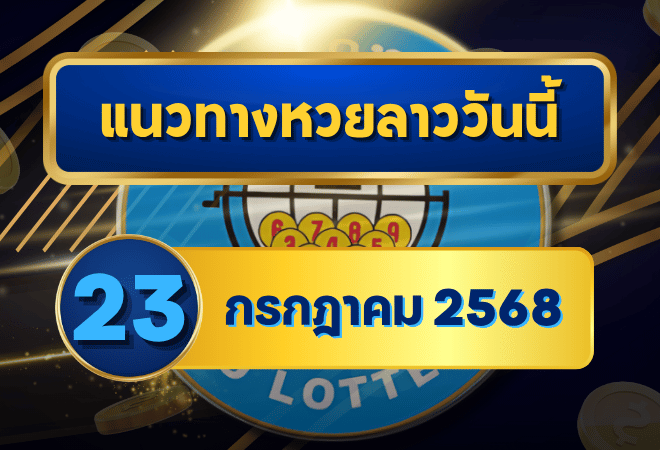 แนวทางหวยลาว 23 กรกฎาคม 2568 รวมเลขเด็ดมาแรง วิเคราะห์แม่นยำโดย goalsiam