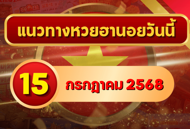 สรุปแนวทางหวยฮานอย 15 ก.ค. 68 เจาะเลขเด่น 2–6 และโพยเซียน วิเคราะห์โดย goalsiam
