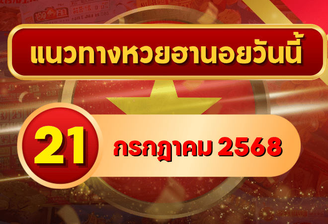 แนวทางหวยฮานอย 21 กรกฎาคม 2568 วิเคราะห์เลขเด่น พร้อมชุดพิเศษจากเซียน โดย goalsiam