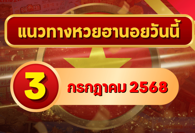 เลขเด็ดแนวทางหวยฮานอย 3 ก.ค. 68 วิ่งแม่น 0–4 จัดเต็มชุดสอง-สามตัวจากเซียน โดย goalsiam