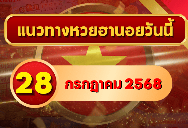 เปิดเลขเด็ดแนวทางหวยฮานอยวันนี้ 28 ก.ค. 68 จาก GOALSIAM จัดหนักทุกแนวทางพาเฮง!