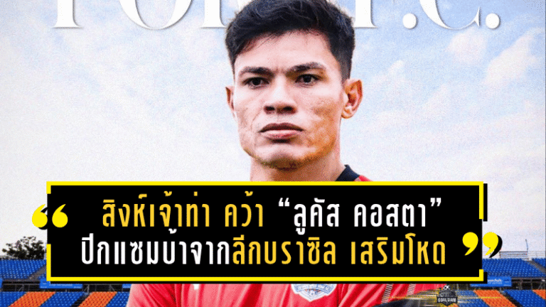 สิงห์เจ้าท่าจัดหนัก! คว้า “ลูคัส คอสตา” ปีกแซมบ้าจากลีกบราซิล เสริมโหดลุยไทยลีก 2025/26