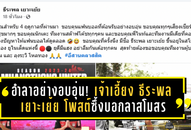 อำลาอย่างอบอุ่น! เจ้าเอี้ยง ธีระพล เยาะเย้ย โพสต์ซึ้งบอกลาสโมสรเมืองทอง ยูไนเต็ด หลังหมดสัญญา