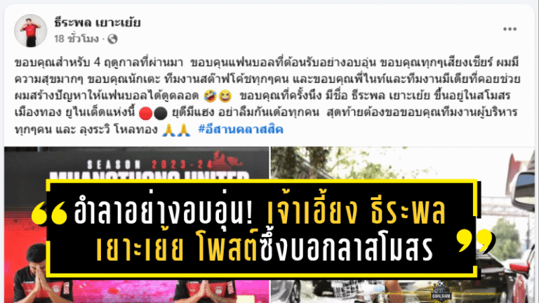 อำลาอย่างอบอุ่น! เจ้าเอี้ยง ธีระพล เยาะเย้ย โพสต์ซึ้งบอกลาสโมสรเมืองทอง ยูไนเต็ด หลังหมดสัญญา