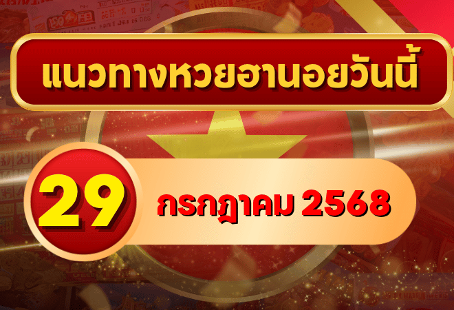 แนวทางหวยฮานอย 29 ก.ค. 68 มาแรงก่อนใคร! รวมเลขแม่นลุ้นแตกหนักกับ GOALSIAM