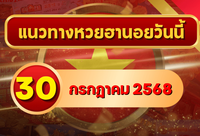 แนวทางหวยฮานอย 30 ก.ค. 68 เปิดโพยเลขปัง! รวมเลขเด็ดลุ้นโชคกับ GOALSIAM