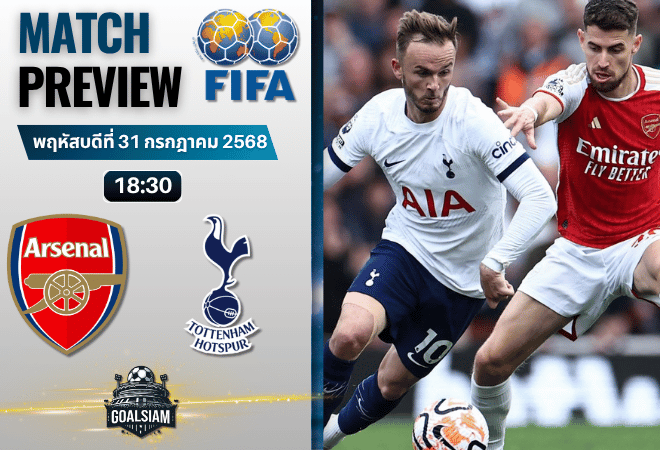 วิเคราะห์บอลวันนี้ กระชับมิตรสโมสร : อาร์เซนอล พบกับ ท็อตแน่ม ฮ็อทสเปอร์