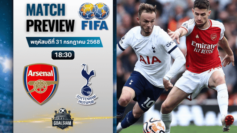 วิเคราะห์บอลวันนี้ กระชับมิตรสโมสร : อาร์เซนอล พบกับ ท็อตแน่ม ฮ็อทสเปอร์