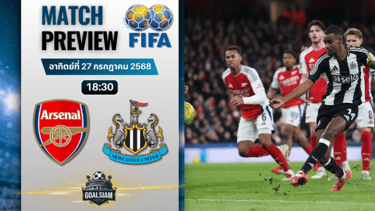 วิเคราะห์บอลวันนี้ กระชับมิตรสโมสร : อาร์เซนอล พบกับ นิวคาสเซิ่ล ยูไนเต็ด