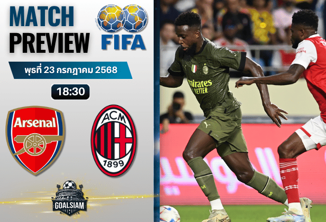 วิเคราะห์บอลวันนี้ กระชับมิตรสโมสร : อาร์เซนอล พบกับ เอซี มิลาน