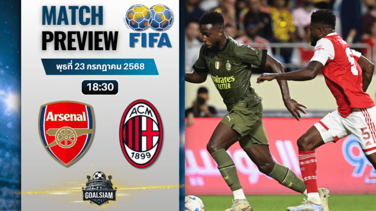 วิเคราะห์บอลวันนี้ กระชับมิตรสโมสร : อาร์เซนอล พบกับ เอซี มิลาน