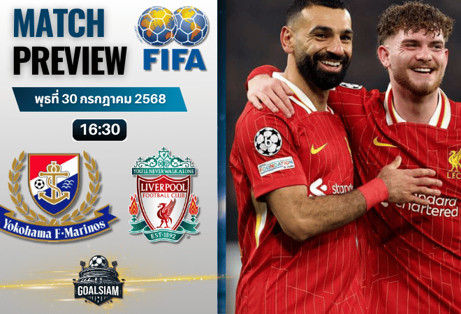 วิเคราะห์บอลวันนี้ กระชับมิตรสโมสร : โยโกฮาม่า เอฟ มารินอส พบกับ ลิเวอร์พูล
