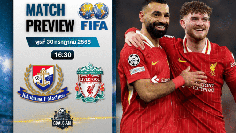 วิเคราะห์บอลวันนี้ กระชับมิตรสโมสร : โยโกฮาม่า เอฟ มารินอส พบกับ ลิเวอร์พูล
