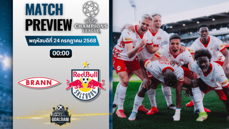 วิเคราะห์บอลวันนี้ ยูฟ่าแชมเปียนส์ลีก : เอสเค บรานน์ พบกับ เร้ดบูลล์ ซัลซ์บวร์ก