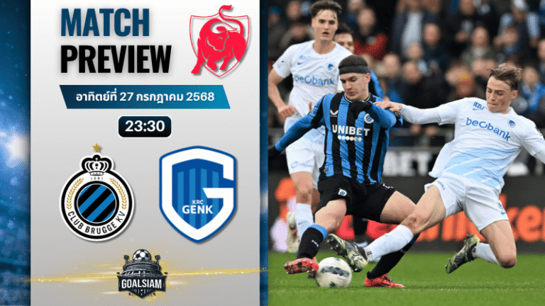 วิเคราะห์บอลวันนี้ จูบิแลร์ ลีก เบลเยียม : คลับบรูซ พบกับ ราซิ่ง เกงค์
