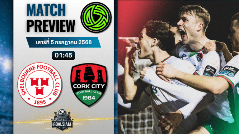 วิเคราะห์บอลวันนี้ ไอร์แลนด์ พรีเมียร์ ลีก : เชลบอร์น พบกับ คอร์ก ซิตี้