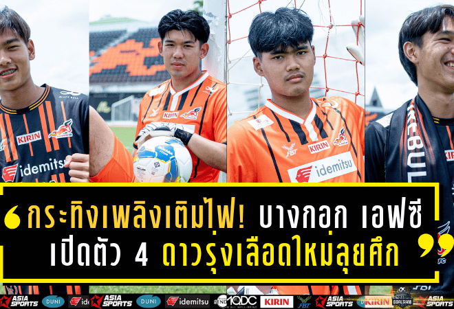กระทิงเพลิงเติมไฟ! บางกอก เอฟซี เปิดตัว 4 ดาวรุ่งเลือดใหม่ลุยศึกซีซั่น 2025/26