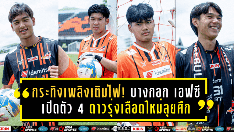 กระทิงเพลิงเติมไฟ! บางกอก เอฟซี เปิดตัว 4 ดาวรุ่งเลือดใหม่ลุยศึกซีซั่น 2025/26