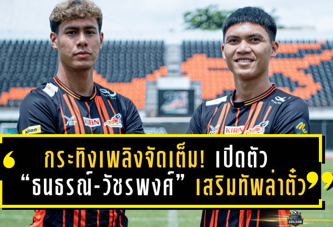 กระทิงเพลิงจัดเต็ม! บางกอก เอฟซี เปิดตัว “ธนธรณ์-วัชรพงศ์” เสริมทัพล่าตั๋วเลื่อนชั้น