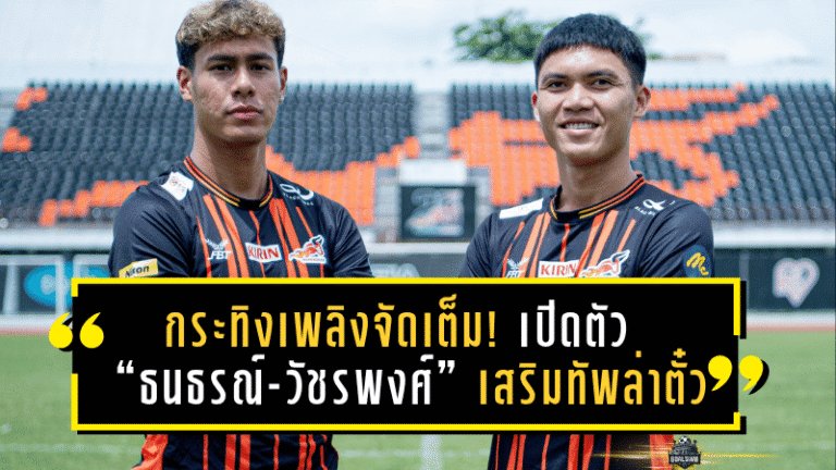 กระทิงเพลิงจัดเต็ม! บางกอก เอฟซี เปิดตัว “ธนธรณ์-วัชรพงศ์” เสริมทัพล่าตั๋วเลื่อนชั้น