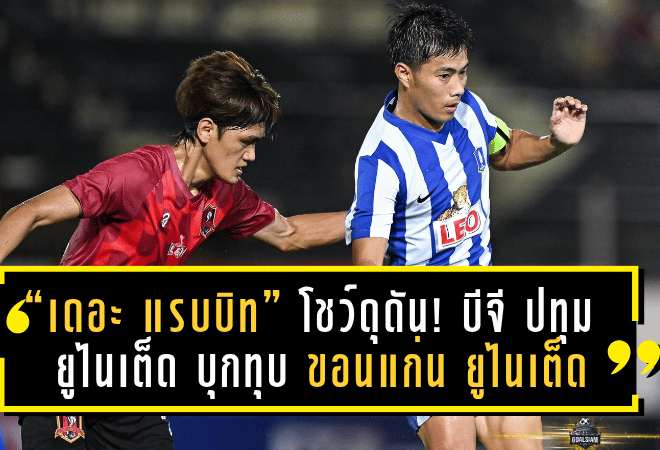 “เดอะ แรบบิท” โชว์ดุดัน! บีจี ปทุม ยูไนเต็ด บุกทุบ ขอนแก่น ยูไนเต็ด 3-2 เกมอุ่นเครื่องสุดมันส์