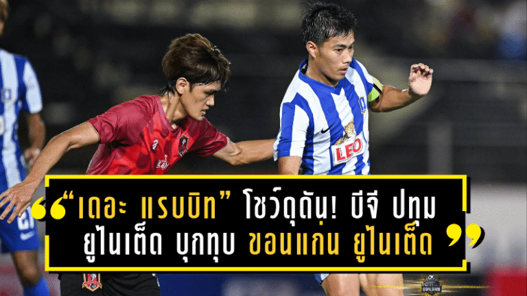 “เดอะ แรบบิท” โชว์ดุดัน! บีจี ปทุม ยูไนเต็ด บุกทุบ ขอนแก่น ยูไนเต็ด 3-2 เกมอุ่นเครื่องสุดมันส์