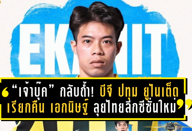 “เจ้าบุ๊ค” กลับถ้ำ! บีจี ปทุม ยูไนเต็ด เรียกคืน เอกนิษฐ์ ลุยไทยลีกซีซั่นใหม่หลังหมดสัญญายืมที่ญี่ปุ่น