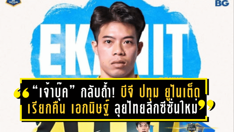 “เจ้าบุ๊ค” กลับถ้ำ! บีจี ปทุม ยูไนเต็ด เรียกคืน เอกนิษฐ์ ลุยไทยลีกซีซั่นใหม่หลังหมดสัญญายืมที่ญี่ปุ่น