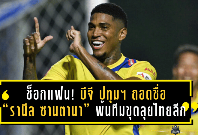 ช็อกแฟนเดอะแรบบิท! บีจี ปทุม ยูไนเต็ดถอดชื่อ “รานีล ซานตานา” พ้นทีมชุดลุยไทยลีก 2025/26 หลังเจ็บหนักต้องพักยาว