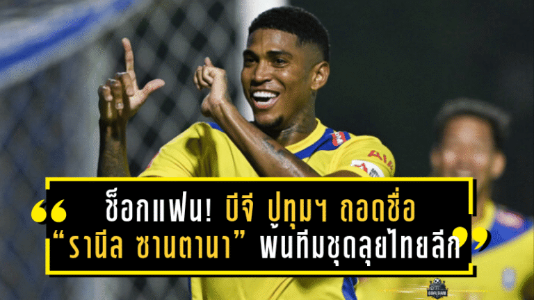 ช็อกแฟนเดอะแรบบิท! บีจี ปทุม ยูไนเต็ดถอดชื่อ “รานีล ซานตานา” พ้นทีมชุดลุยไทยลีก 2025/26 หลังเจ็บหนักต้องพักยาว