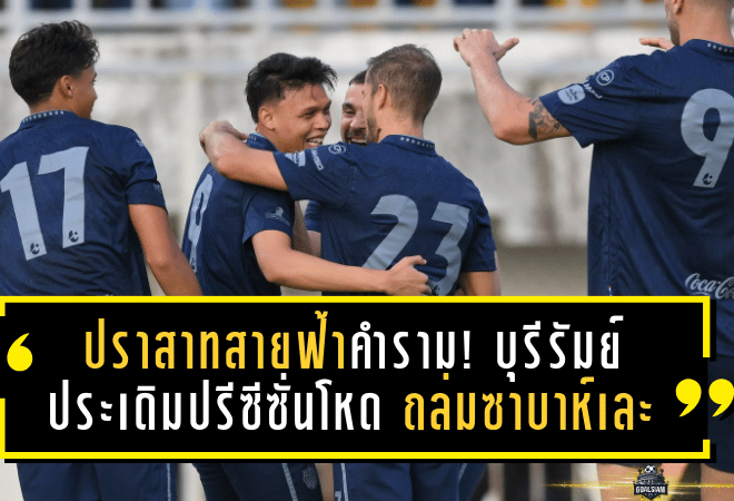 ปราสาทสายฟ้าคำราม! บุรีรัมย์ ประเดิมปรีซีซั่นโหด ถล่มซาบาห์เละ 8-2 ต่อหน้าแฟนบอลปัตตานี