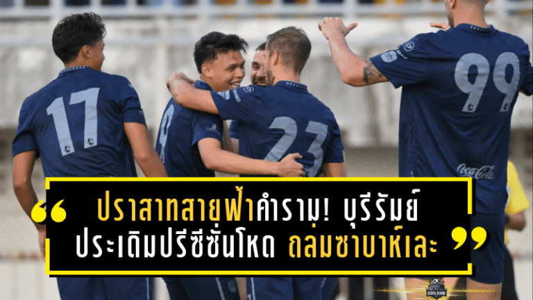 ปราสาทสายฟ้าคำราม! บุรีรัมย์ ประเดิมปรีซีซั่นโหด ถล่มซาบาห์เละ 8-2 ต่อหน้าแฟนบอลปัตตานี