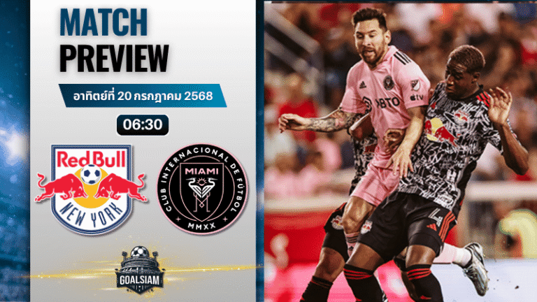 วิเคราะห์บอลวันนี้ เมเจอร์ลีกซอกเกอร์ : นิวยอร์ก เร้ด บูลล์ส พบกับ อินเตอร์ ไมอามี ซีเอฟ