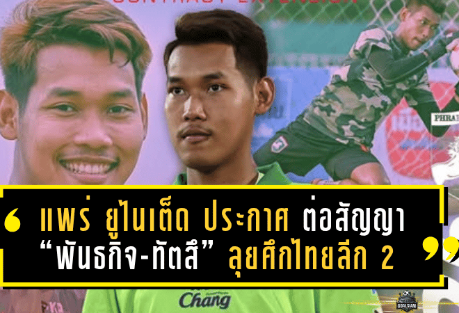 แพร่ ยูไนเต็ด ประกาศกร้าว! ต่อสัญญา “พันธกิจ-ทัตสึ” ลุยศึกไทยลีก 2 แบบไม่ถอย